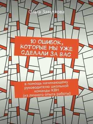 cover image of 10 ошибок, которые мы уже сделали за вас. В помощь начинающему руководителю школьной команды КВН (из личного опыта работы)